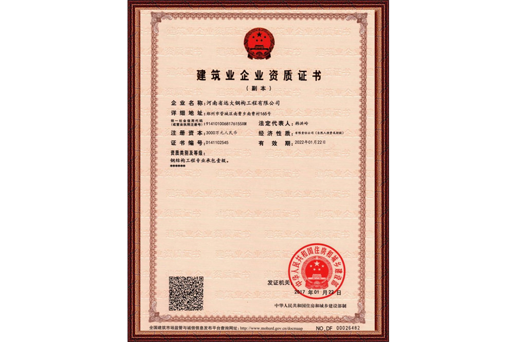建筑業企業資質證書